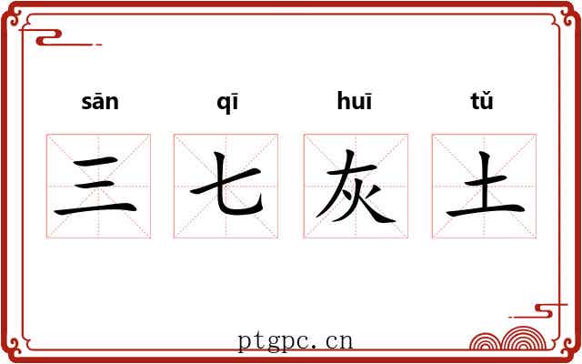 三七灰土