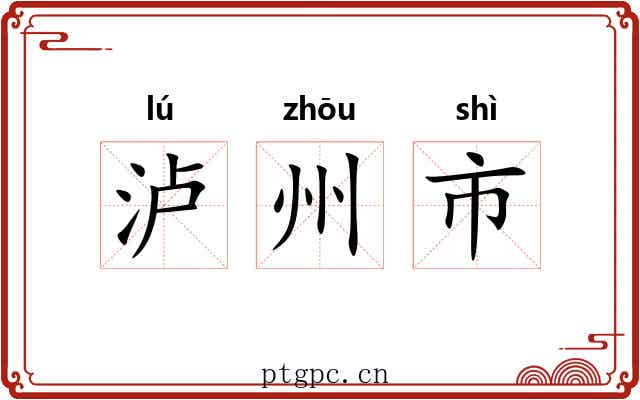 泸州市