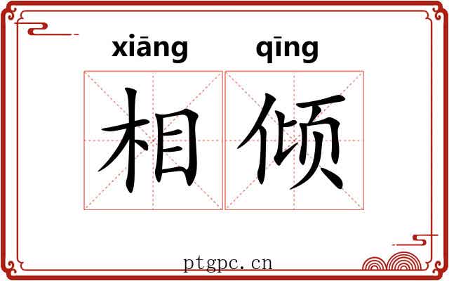 相倾 相倾