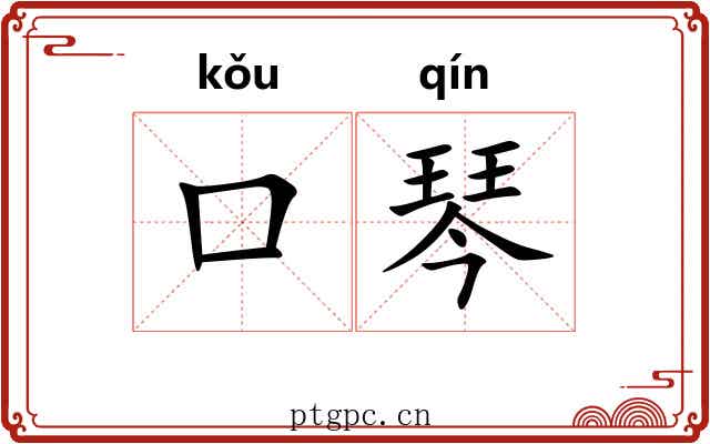 口琴