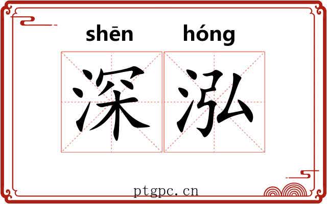 深泓