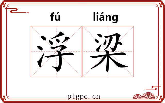 浮梁