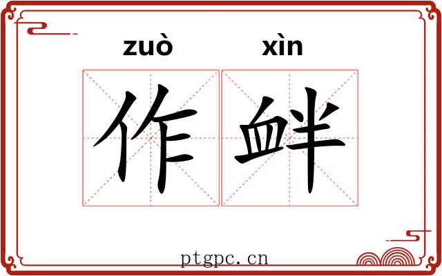 作衅