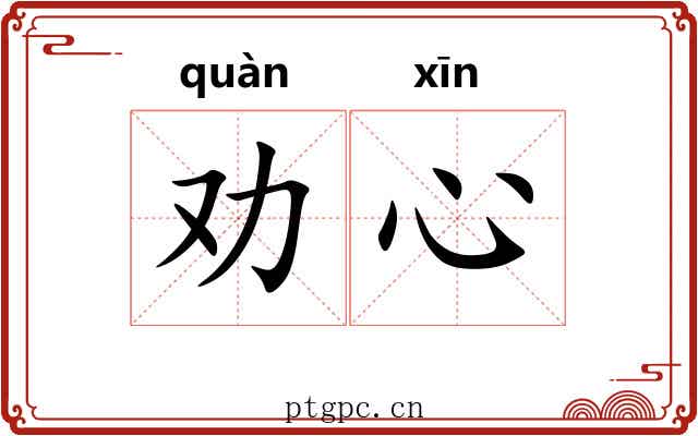 劝心