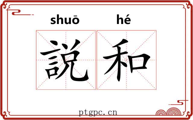 説和