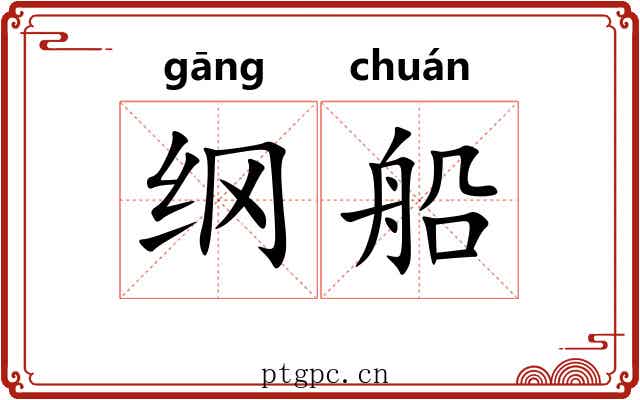 纲船 纲船