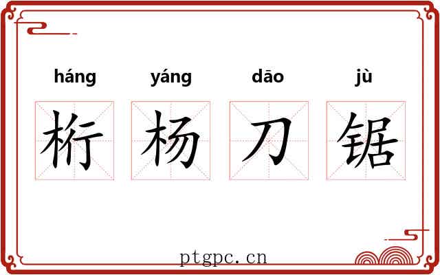 桁杨刀锯
