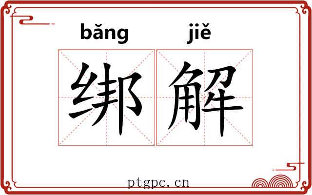 绑解 绑解