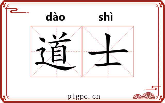 道士