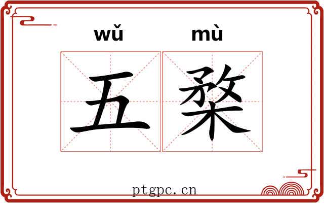 五楘 五楘