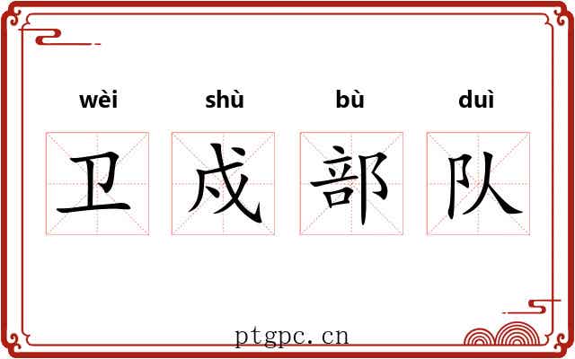 卫戍部队 卫戍部队