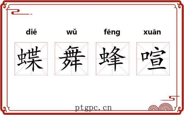 蝶舞蜂喧