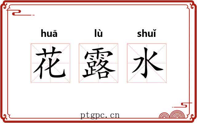 花露水 花露水