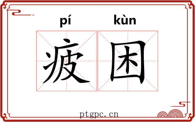 疲困