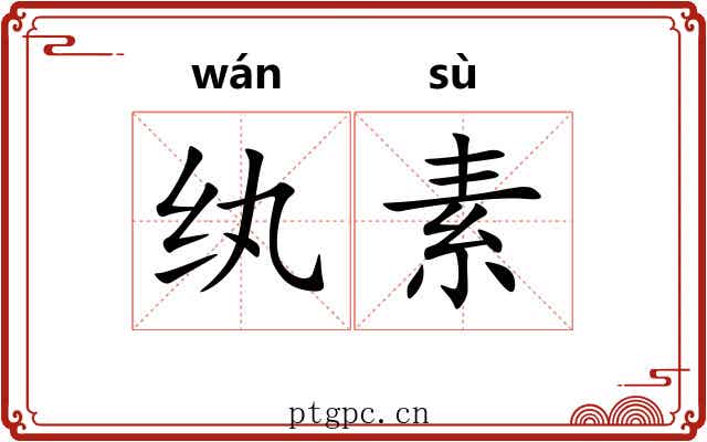 纨素