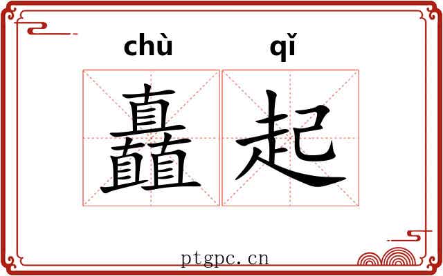 矗起 矗起
