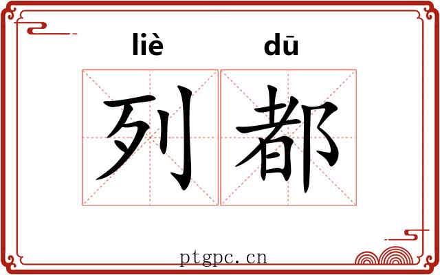 列都 列都