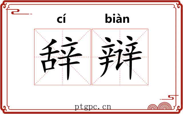 辞辩