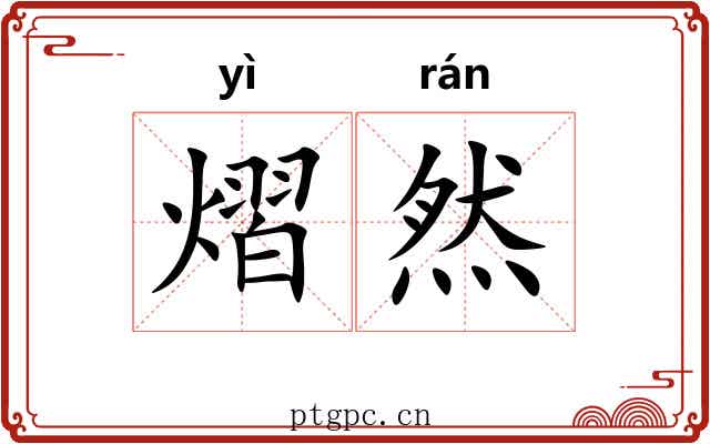 熠然