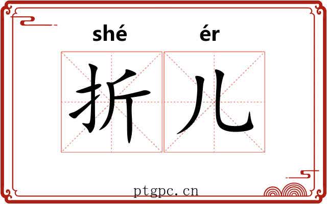 折儿