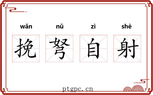 挽弩自射