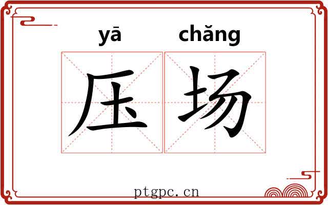 压场