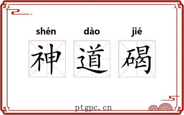 神道碣