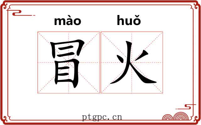 冒火