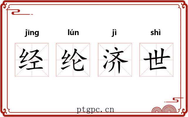 经纶济世