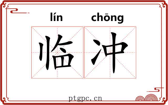 临冲