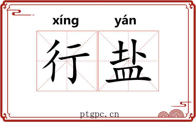 行盐 行盐