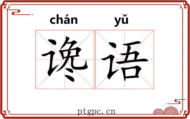 谗语