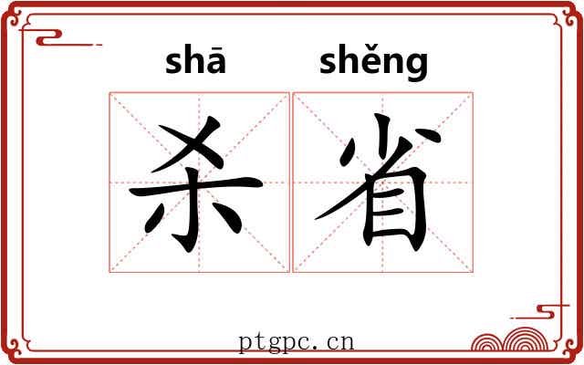 杀省
