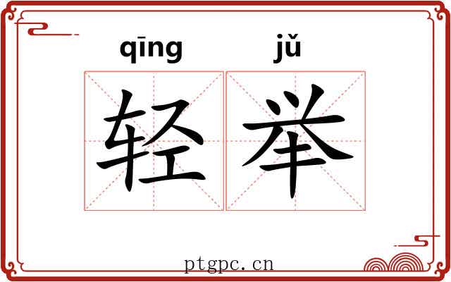 轻举