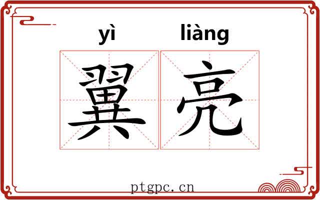 翼亮