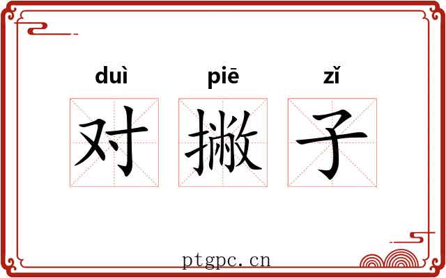 对撇子 对撇子