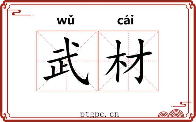 武材