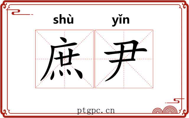 庶尹