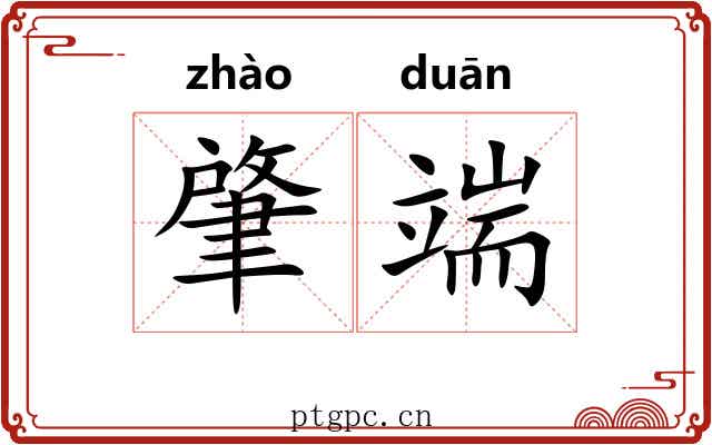 肇端 肇端