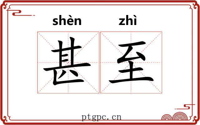 甚至