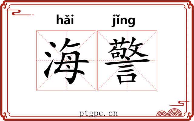 海警