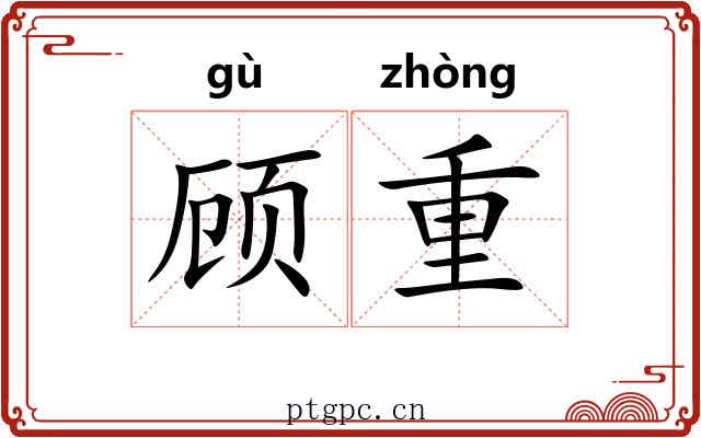 顾重