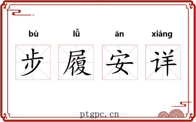 步履安详