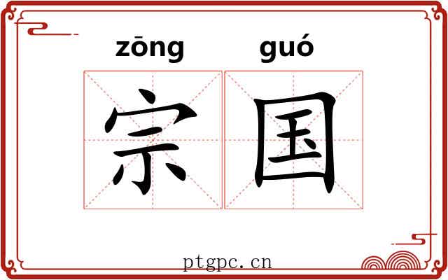 宗国