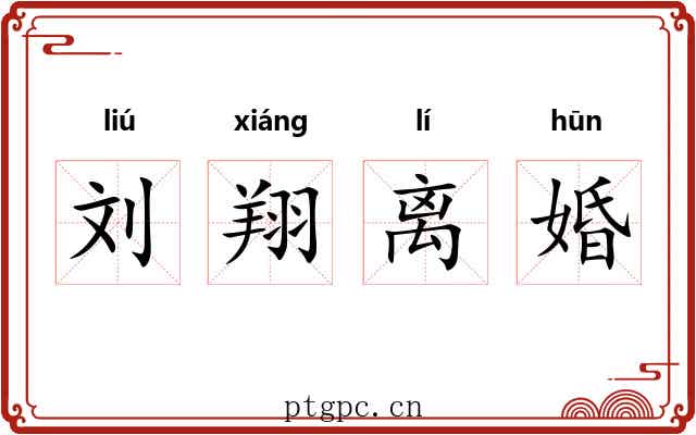 刘翔离婚 刘翔离婚