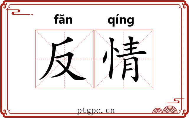 反情