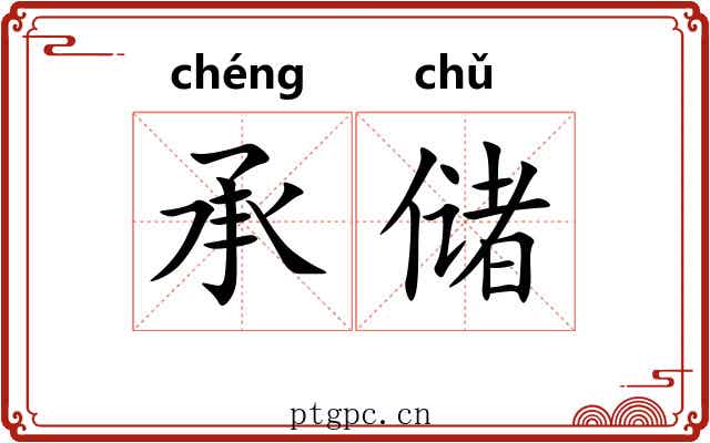 承储