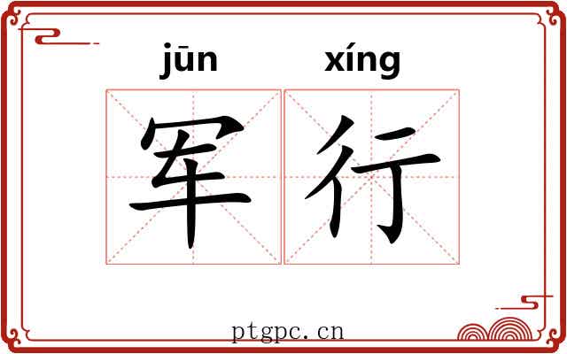 军行
