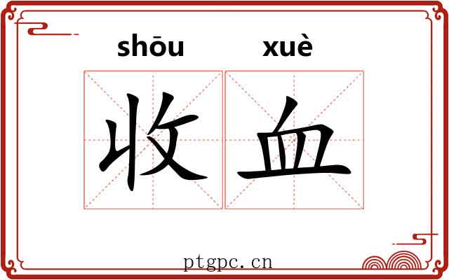 收血 收血