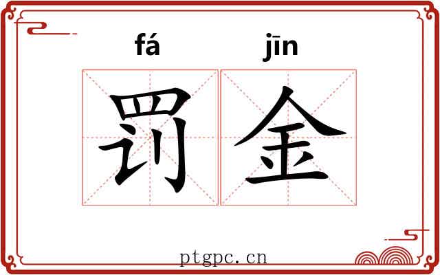 罚金